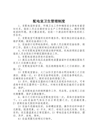 配电室卫生规章制度管理