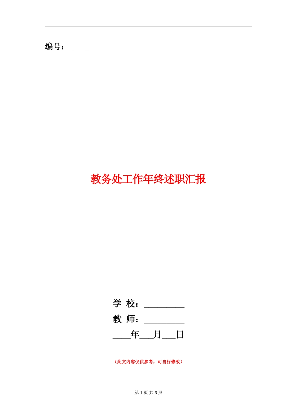 教务处工作年终述职汇报【新版】_第1页