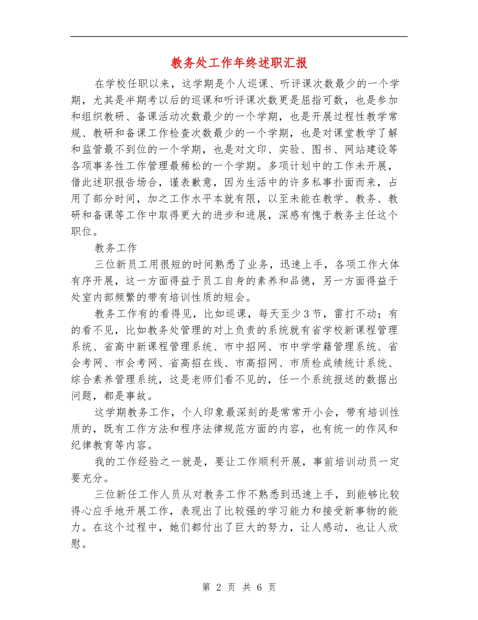 教务处工作年终述职汇报【新版】_第2页