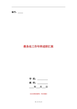 教务处工作年终述职汇报【新版】