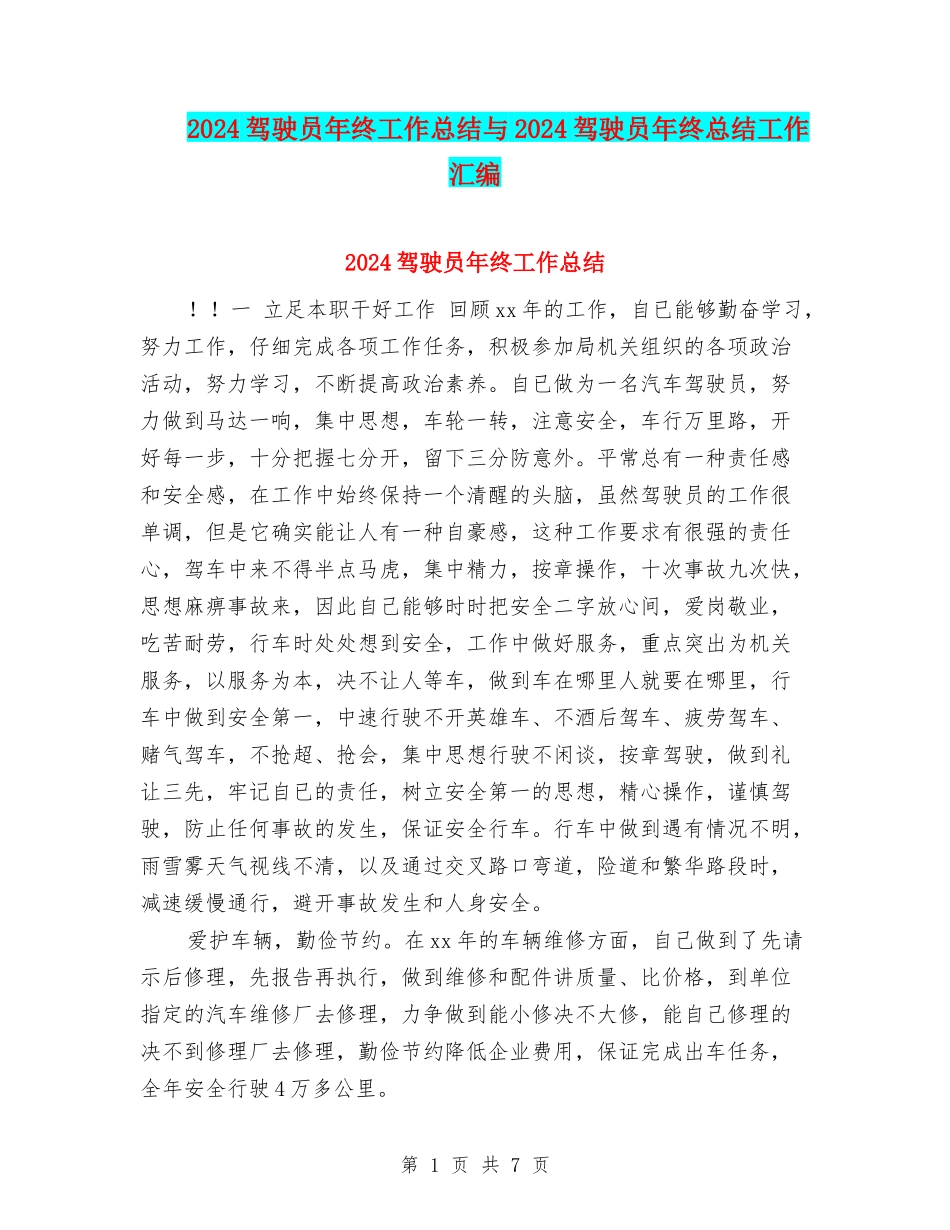 2024驾驶员年终工作总结与2024驾驶员年终总结工作汇编_第1页