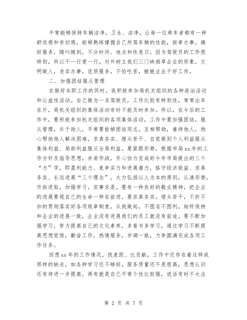 2024驾驶员年终工作总结与2024驾驶员年终总结工作汇编_第2页