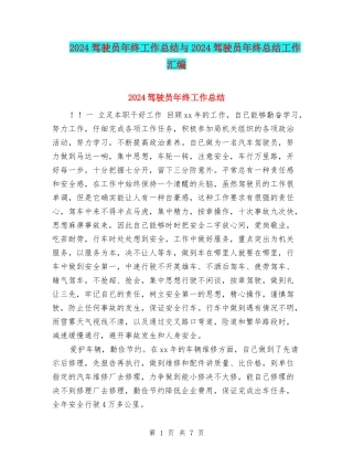 2024驾驶员年终工作总结与2024驾驶员年终总结工作汇编