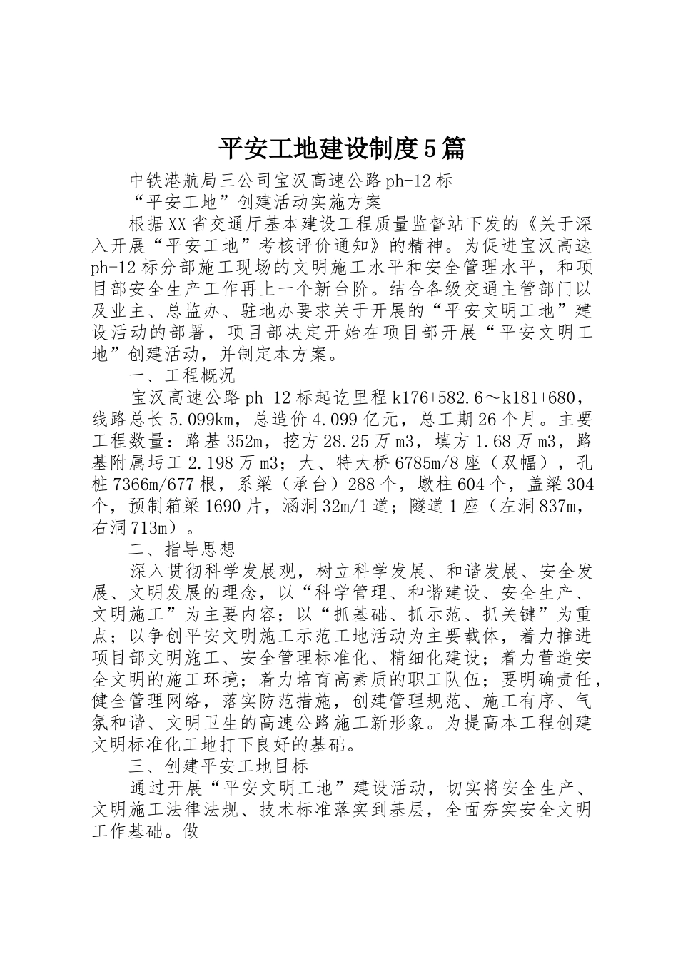 平安工地建设规章制度细则5篇_第1页