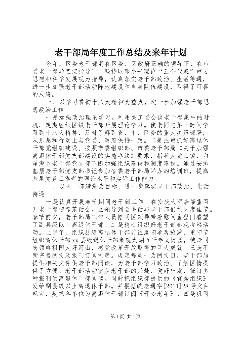 老干部局年度工作总结及来年计划_第1页