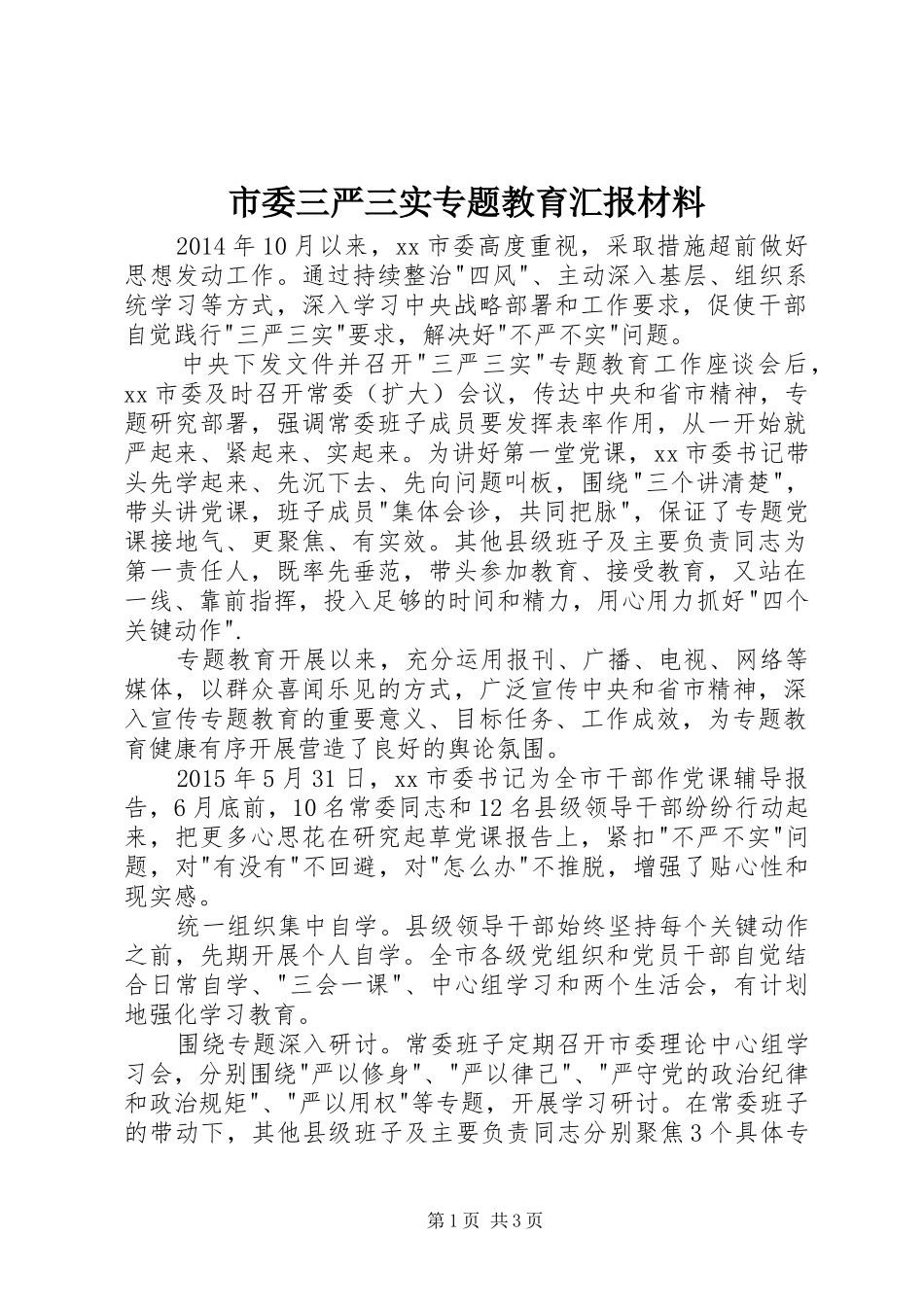 市委三严三实专题教育汇报材料 _第1页