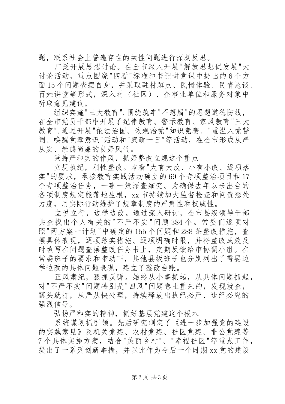 市委三严三实专题教育汇报材料 _第2页