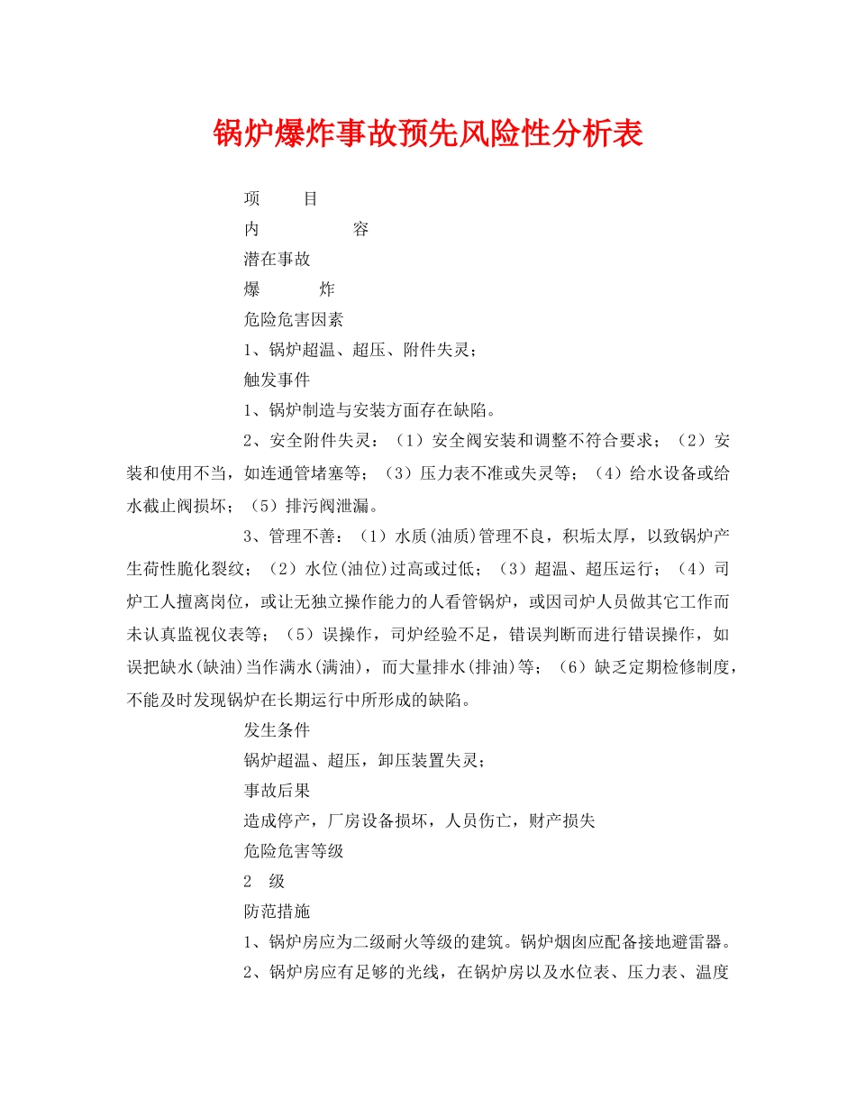《安全技术》之锅炉爆炸事故预先风险性分析表 _第1页