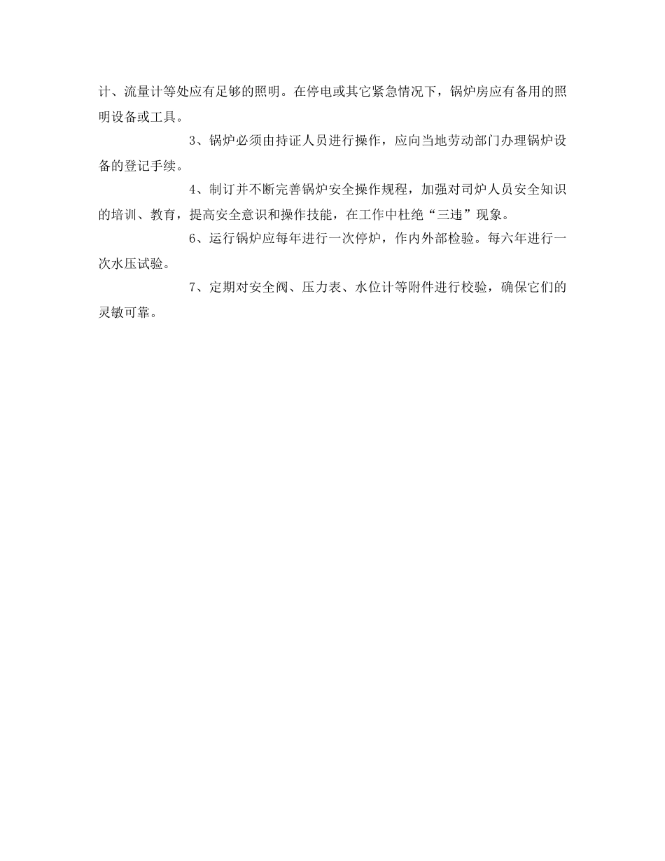《安全技术》之锅炉爆炸事故预先风险性分析表 _第2页
