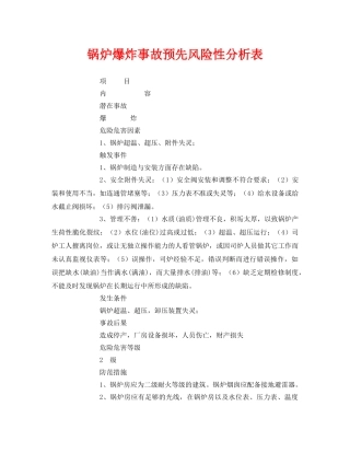 《安全技术》之锅炉爆炸事故预先风险性分析表 
