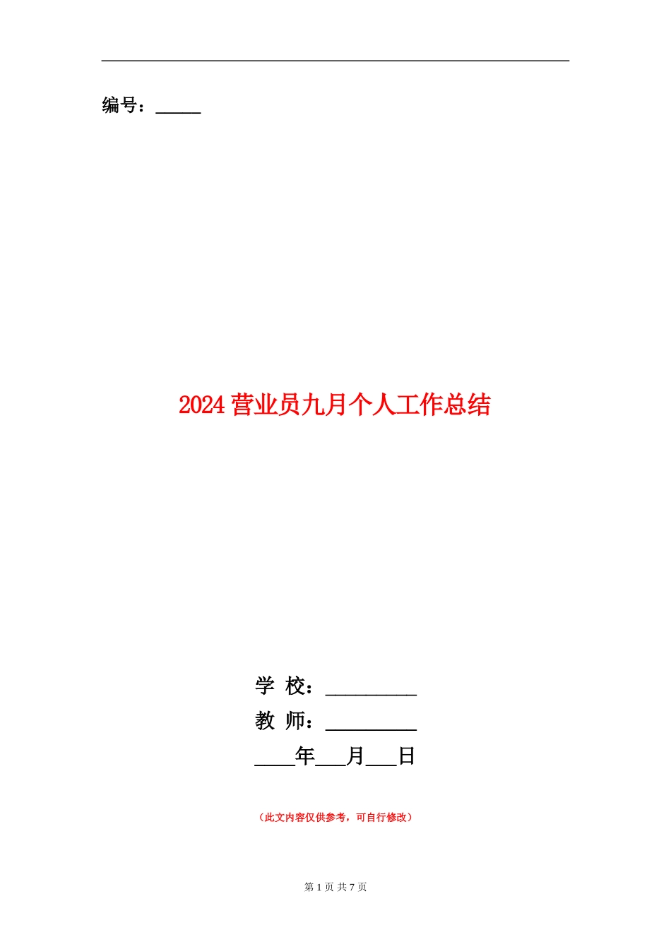 2024营业员九月个人工作总结_第1页