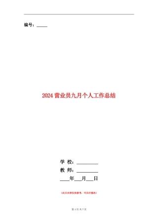 2024营业员九月个人工作总结