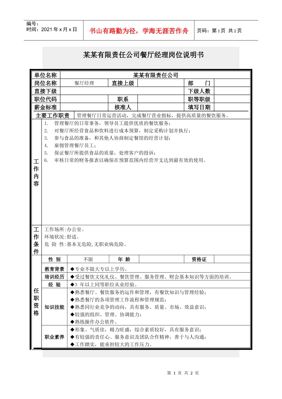 餐厅经理岗位说明书_第1页