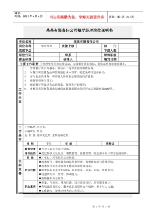 餐厅经理岗位说明书