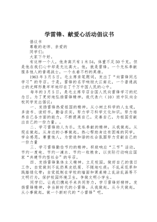 学雷锋、献爱心活动倡议书范文_1