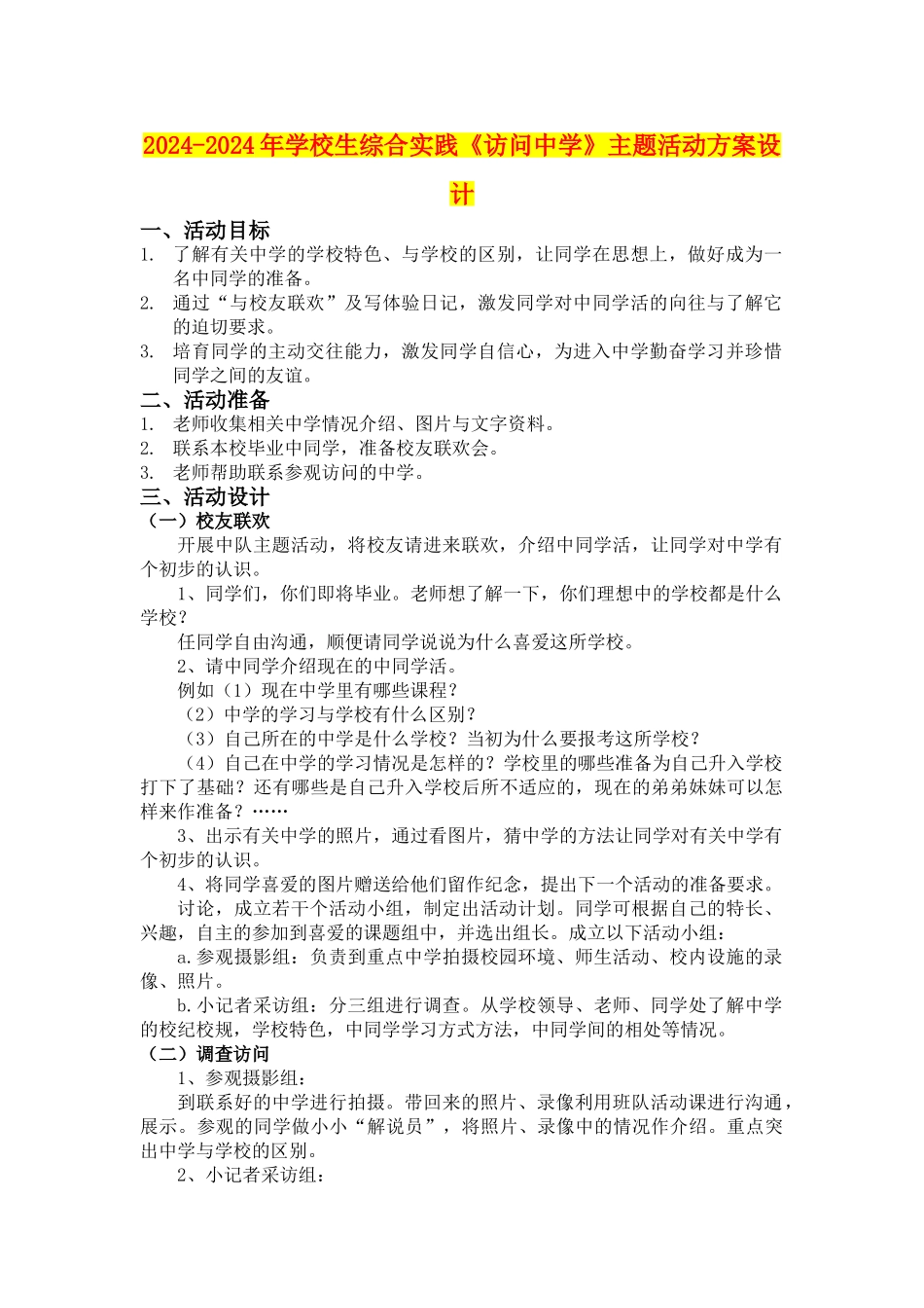 2024-2024年小学生综合实践《访问中学》主题活动方案设计_第1页