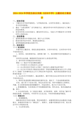 2024-2024年小学生综合实践《访问中学》主题活动方案设计