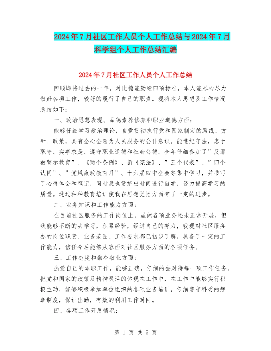 2024年7月社区工作人员个人工作总结与2024年7月科学组个人工作总结汇编_第1页