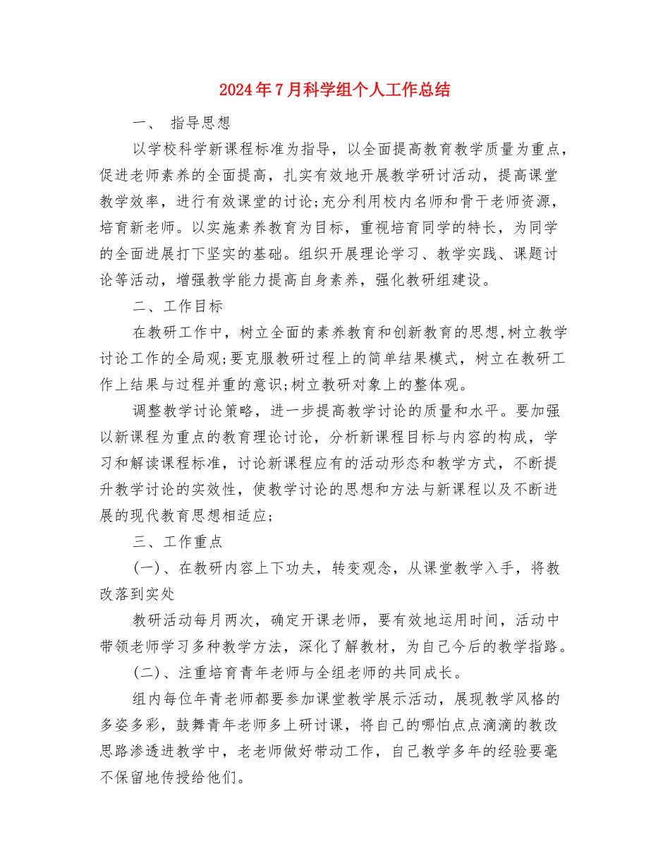 2024年7月社区工作人员个人工作总结与2024年7月科学组个人工作总结汇编_第3页