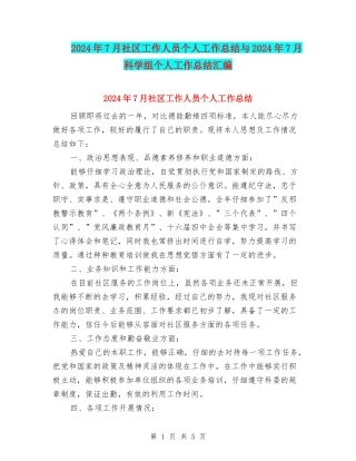 2024年7月社区工作人员个人工作总结与2024年7月科学组个人工作总结汇编
