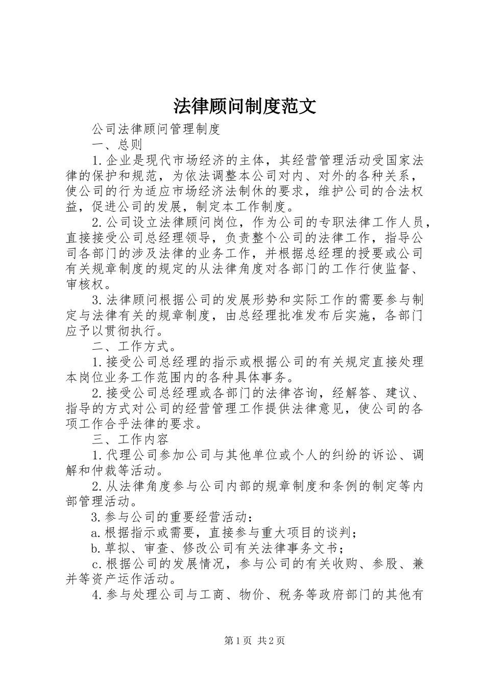 法律顾问规章制度细则范文_第1页
