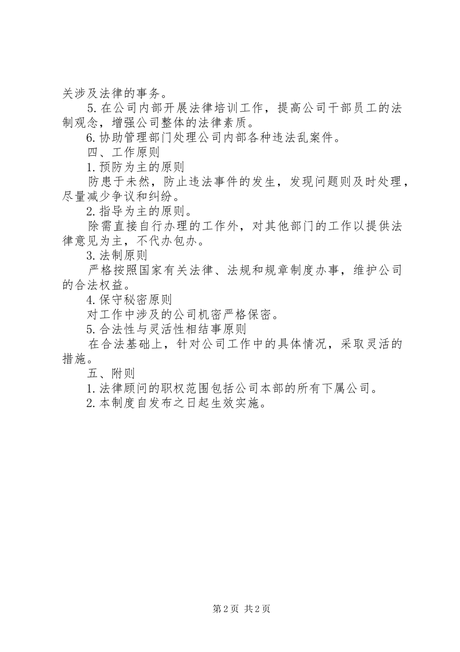 法律顾问规章制度细则范文_第2页