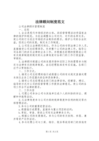 法律顾问规章制度细则范文