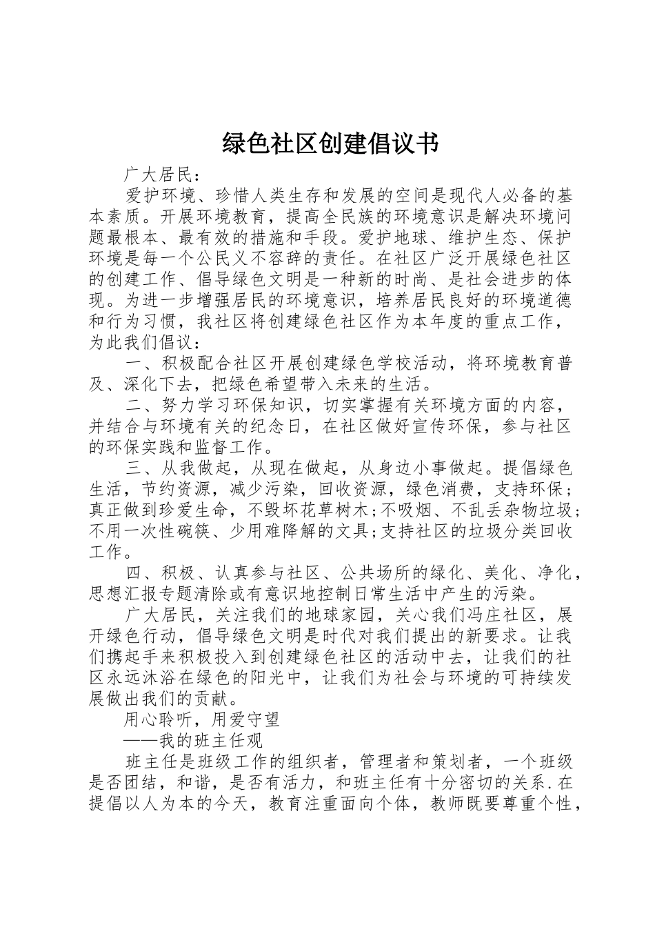 绿色社区创建倡议书范文_第1页