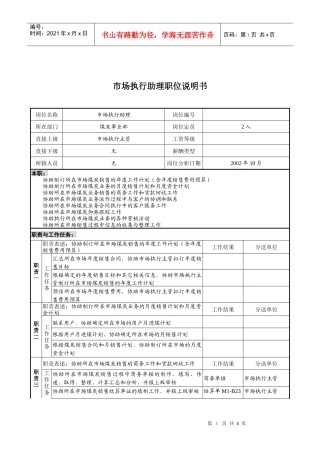 煤炭行业-集团公司-事业部-市场执行助理岗位说明书