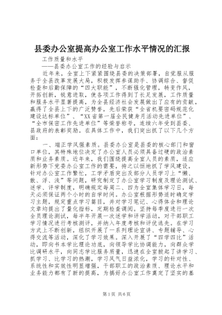 县委办公室提高办公室工作水平情况的汇报 
