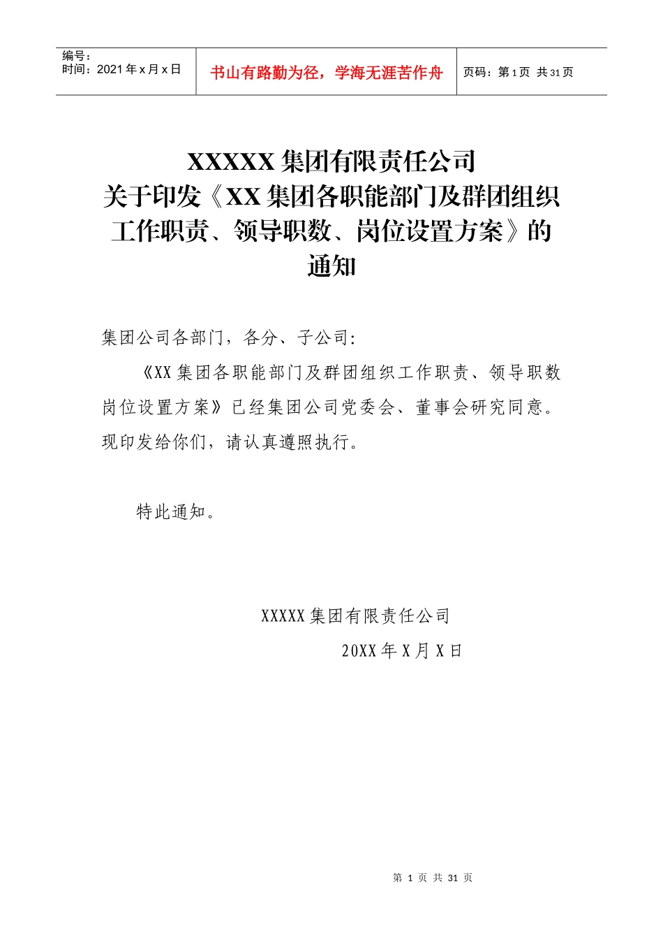 集团公司各部门职责_第1页