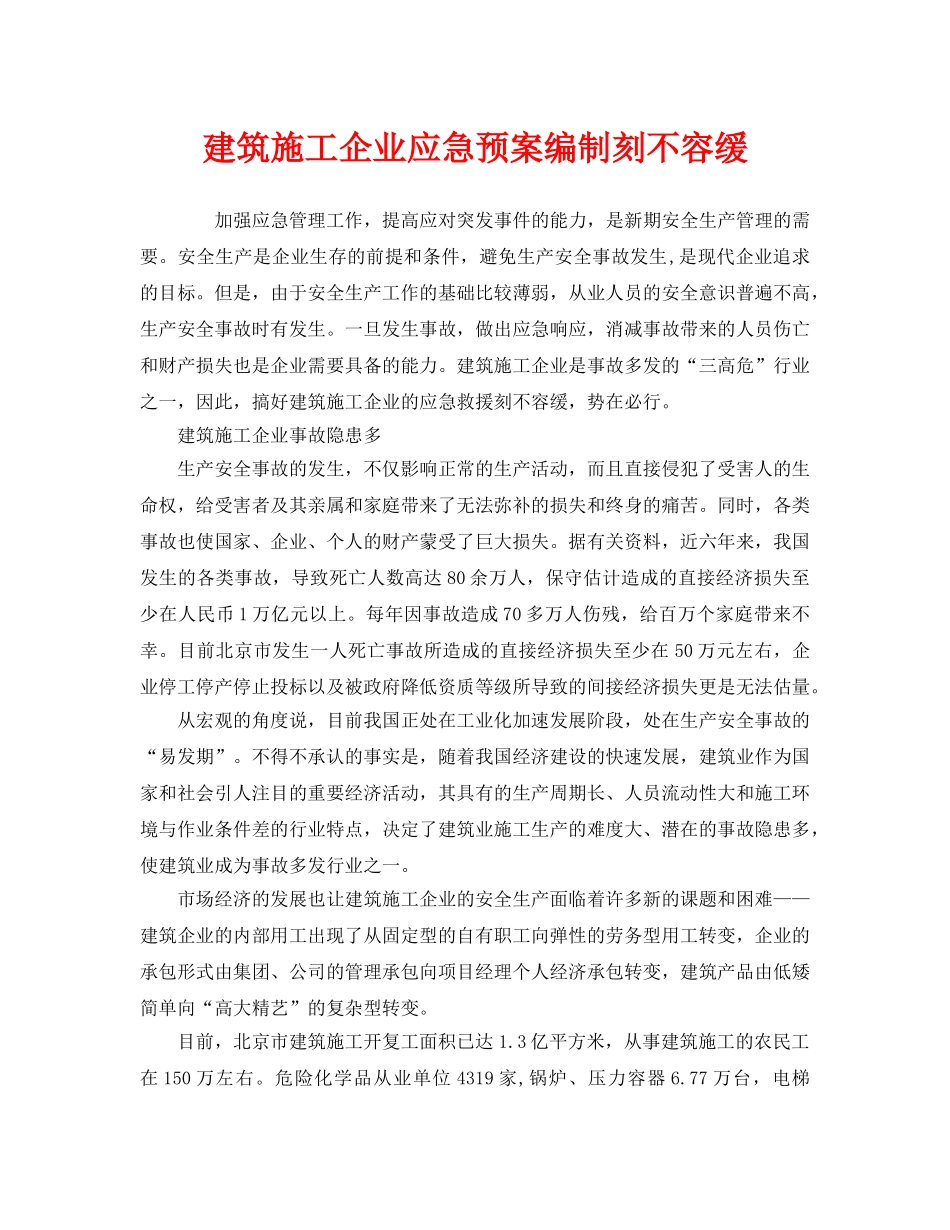 《安全管理应急预案》之建筑施工企业应急预案编制刻不容缓 _第1页