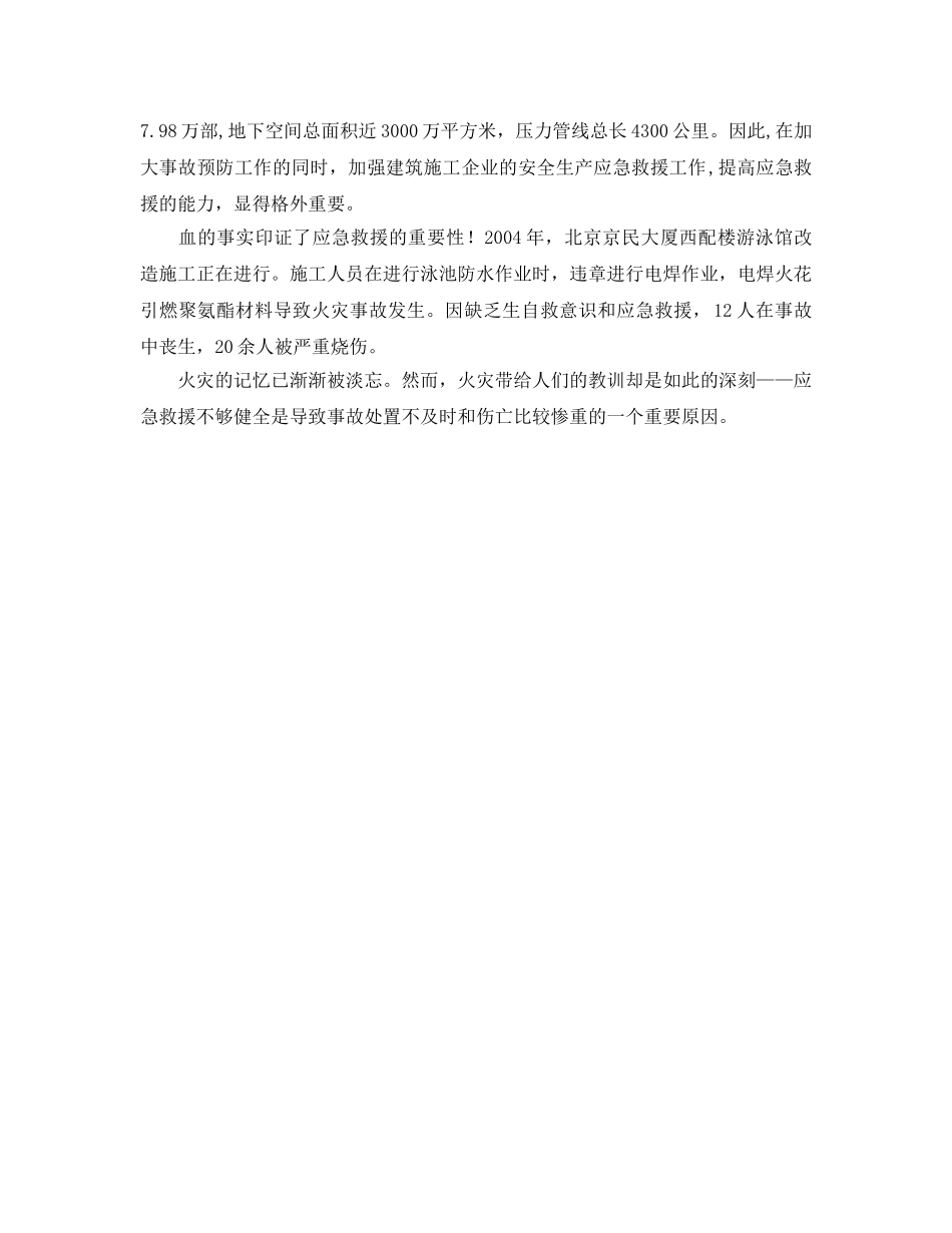 《安全管理应急预案》之建筑施工企业应急预案编制刻不容缓 _第2页