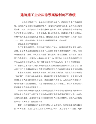 《安全管理应急预案》之建筑施工企业应急预案编制刻不容缓 