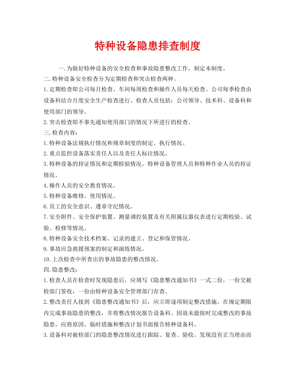 《安全管理制度》之特种设备隐患排查制度 _第1页