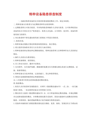 《安全管理制度》之特种设备隐患排查制度 