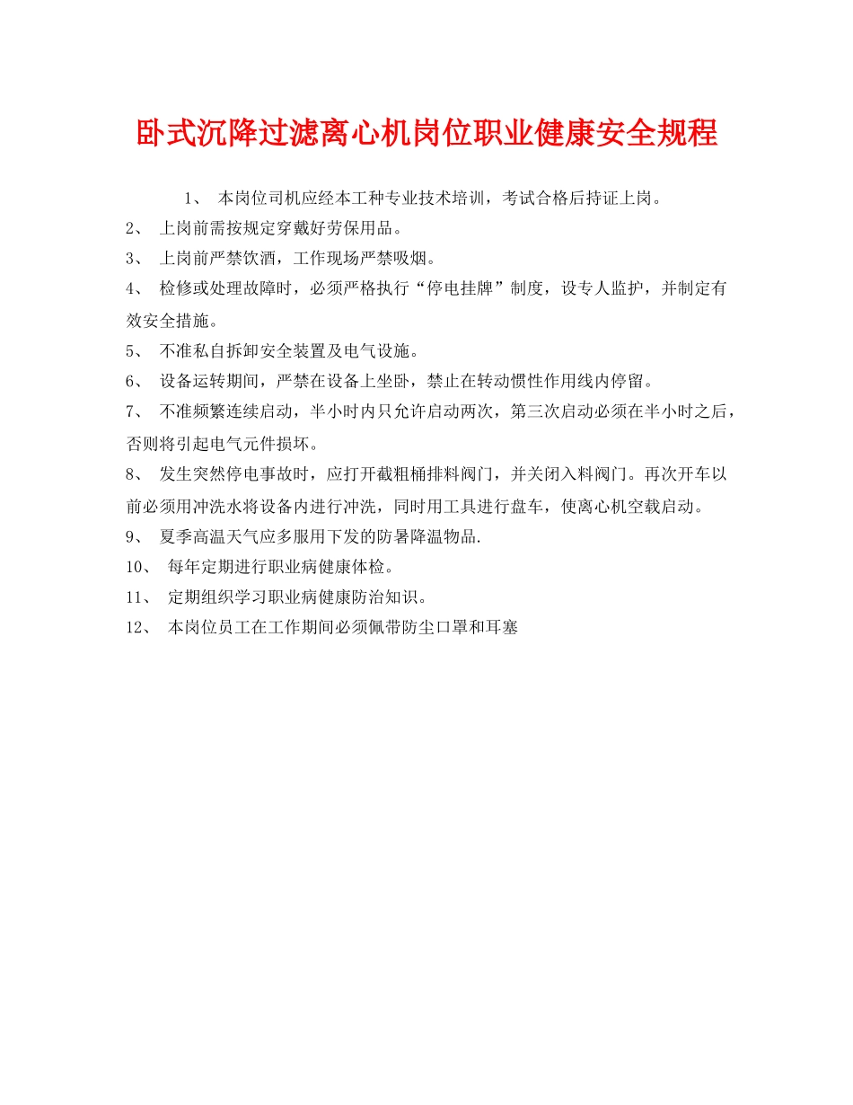 《安全管理制度》之卧式沉降过滤离心机岗位职业健康安全规程 _第1页