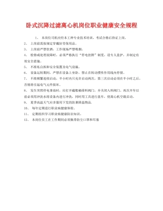 《安全管理制度》之卧式沉降过滤离心机岗位职业健康安全规程 