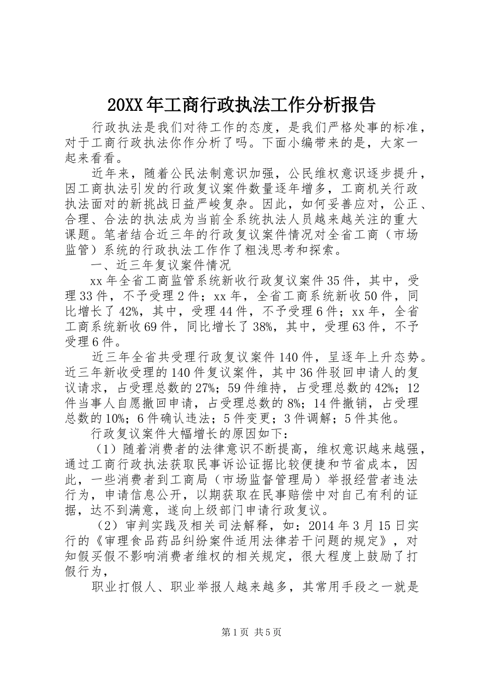 20XX年工商行政执法工作分析报告_第1页