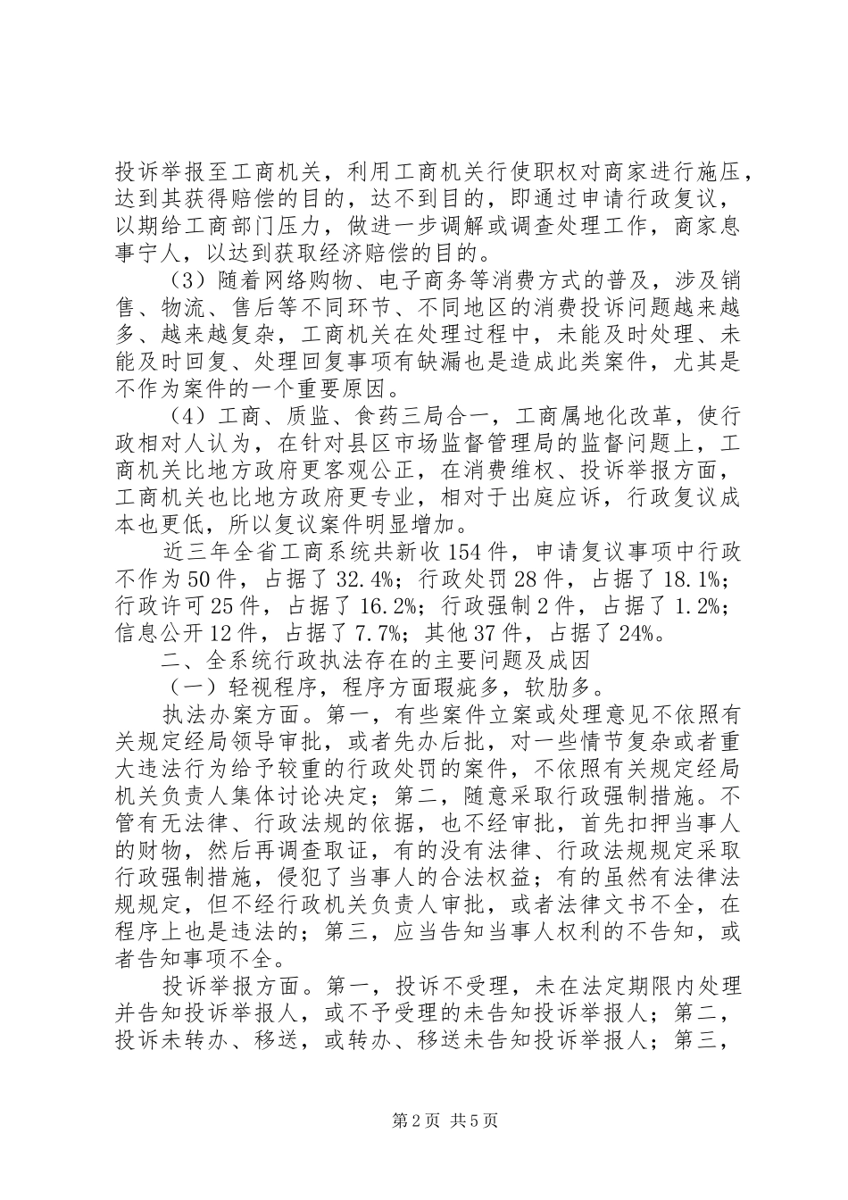 20XX年工商行政执法工作分析报告_第2页