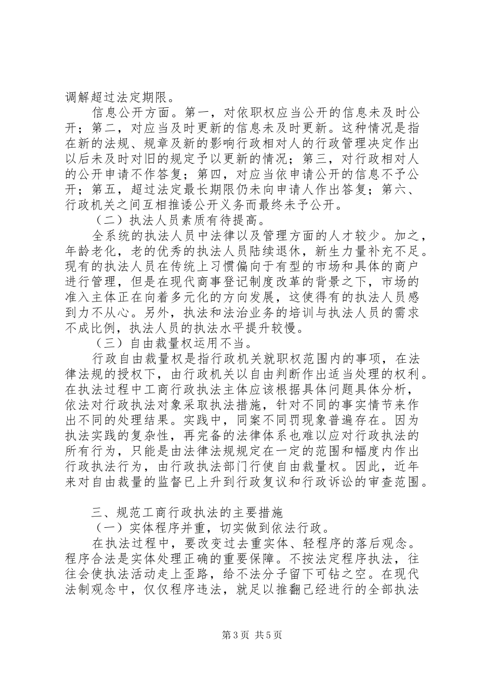 20XX年工商行政执法工作分析报告_第3页