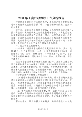 20XX年工商行政执法工作分析报告
