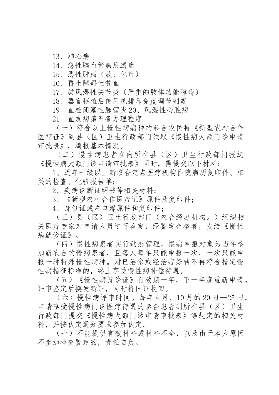 新农合慢病申请时限与要求 _第2页