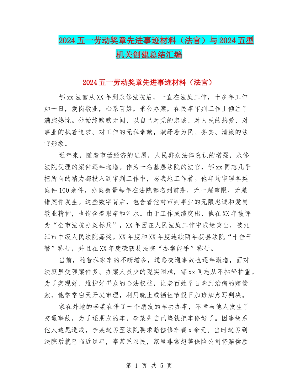 2024五一劳动奖章先进事迹材料(法官)与2024五型机关创建总结汇编_第1页