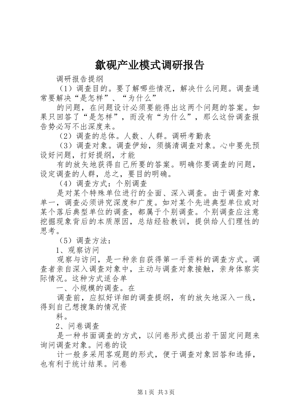 歙砚产业模式调研报告 _第1页