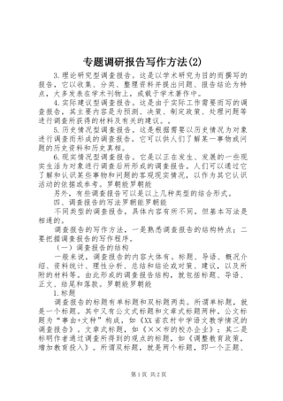 专题调研报告写作方法