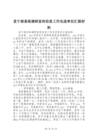 老干部系统调研宣传信息工作先进单位汇报材料 