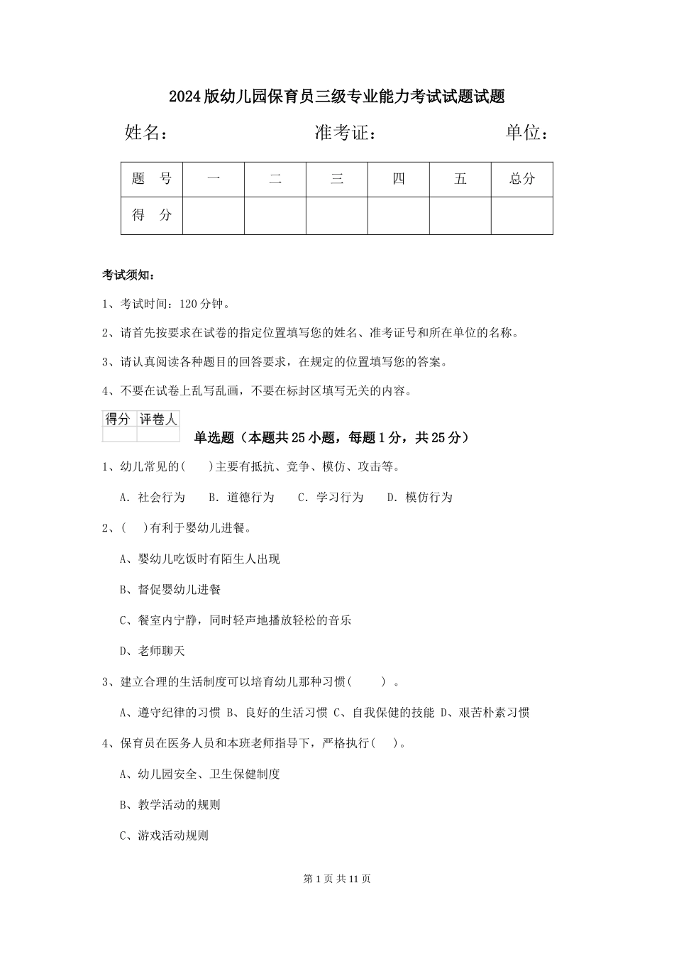 2018版幼儿园保育员三级专业能力考试试题试题_第1页
