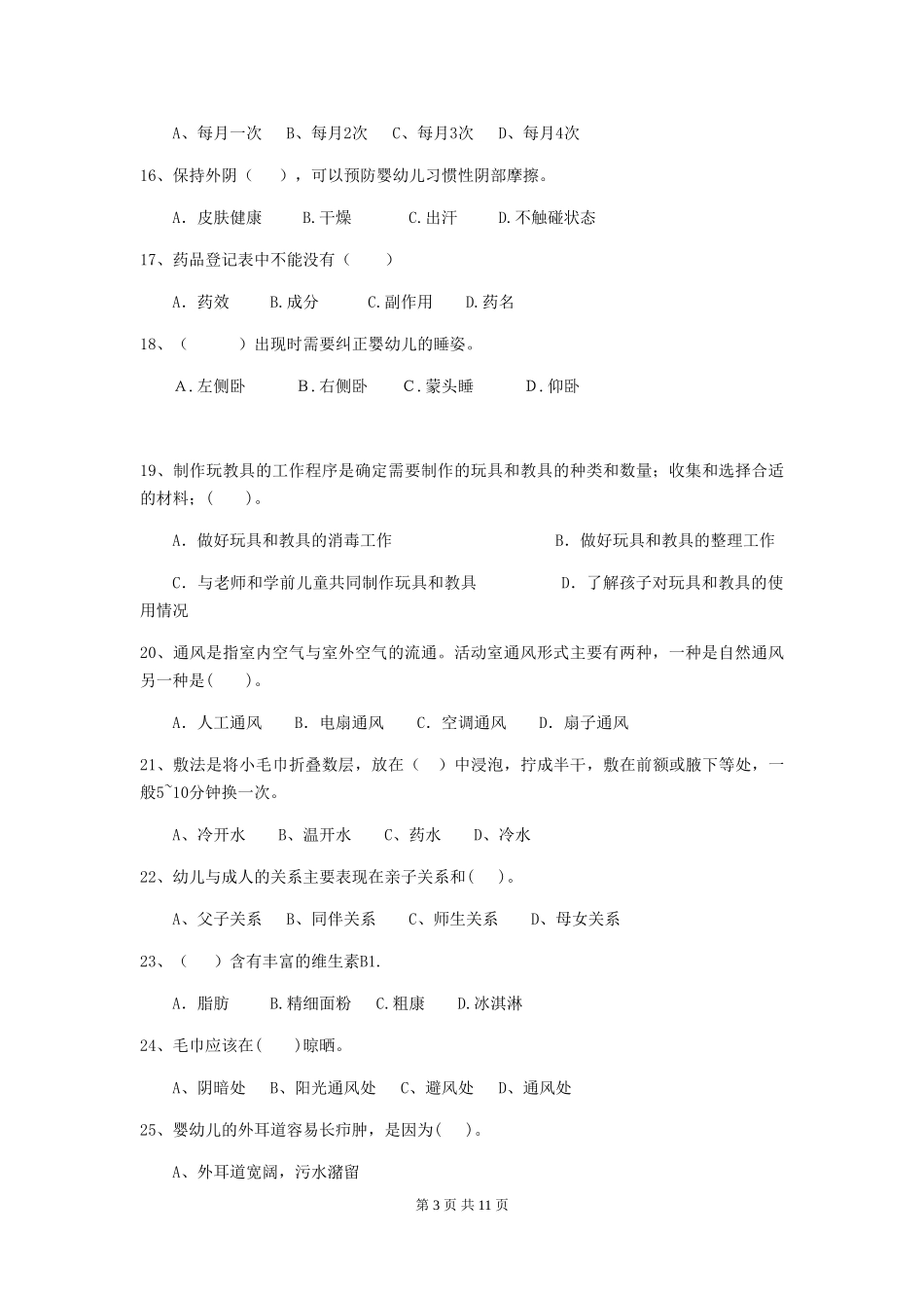 2018版幼儿园保育员三级专业能力考试试题试题_第3页