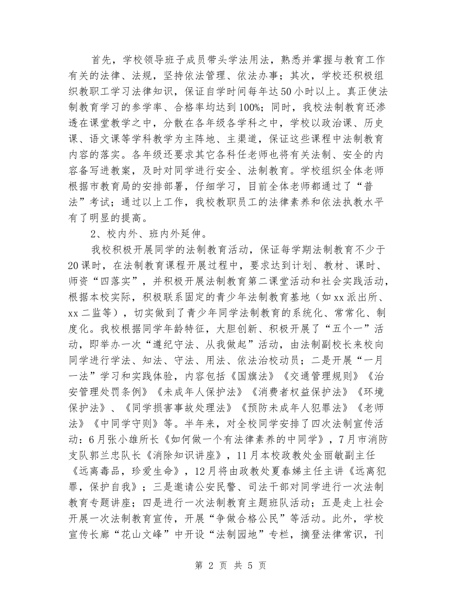 2024年高中“六五”普法工作中期总结_第2页